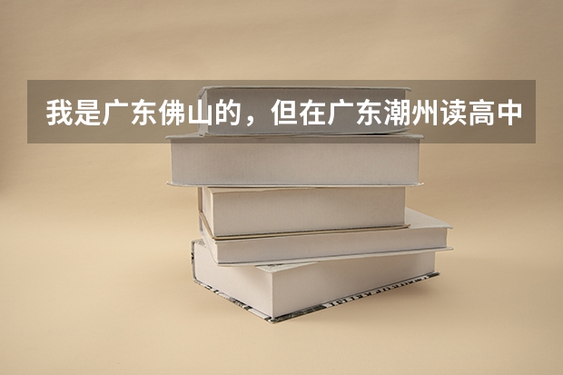 我是广东佛山的,但在广东潮州读高中,想要参加今年高考需要怎么做?