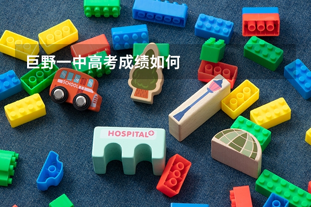 巨野一中高考成绩如何