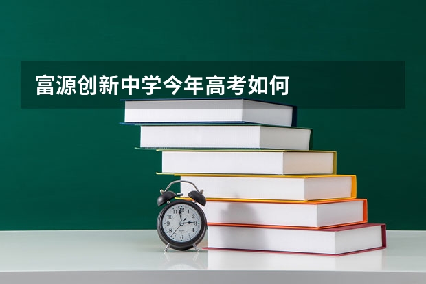 富源创新中学今年高考如何