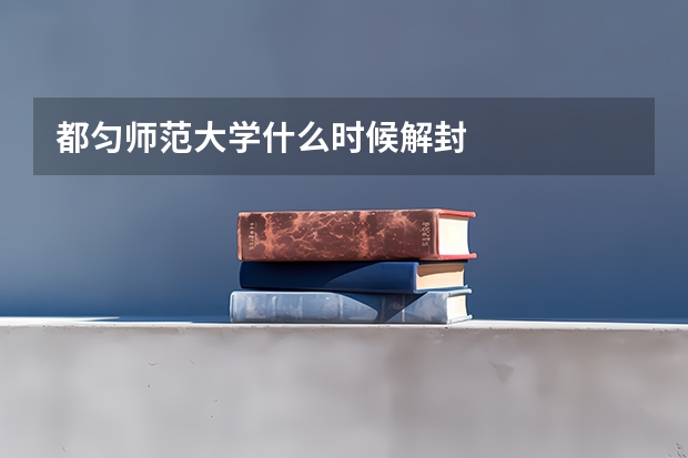 都匀师范大学什么时候解封