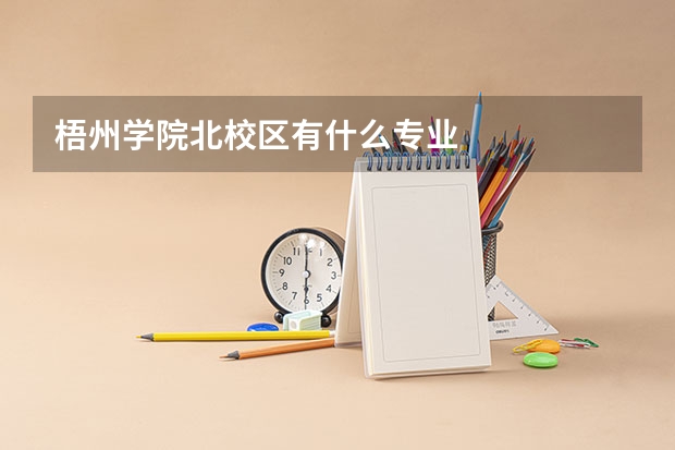 梧州学院北校区有什么专业