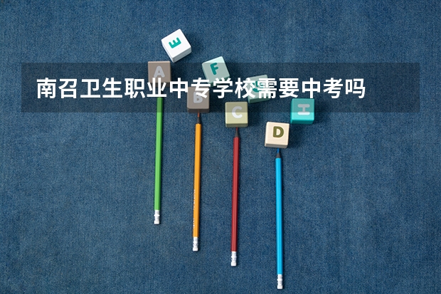 南召卫生职业中专学校需要中考吗