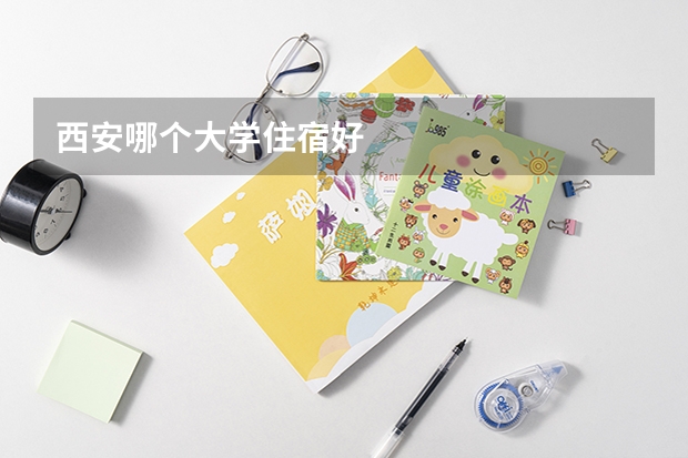 西安哪个大学住宿好