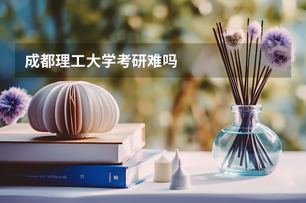 成都理工大学考研难吗