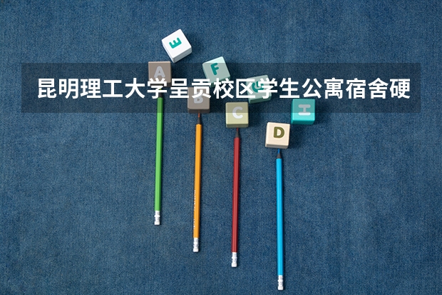 昆明理工大学呈贡校区学生公寓宿舍硬件设施 昆明医科大学海源学院宿舍条件,宿舍环境图片(10篇)