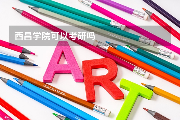 西昌学院可以考研吗