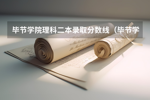 毕节学院理科二本录取分数线（毕节学院和遵义师范学院专科录取线）