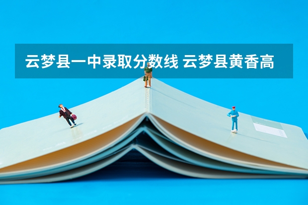 云梦县一中录取分数线 云梦县黄香高中分数线