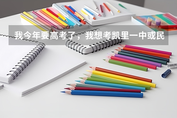 我今年要高考了，我想考凯里一中或民高，但不知要怎么样的成绩才能进入。平均分大概80左右，我有胜算吗？