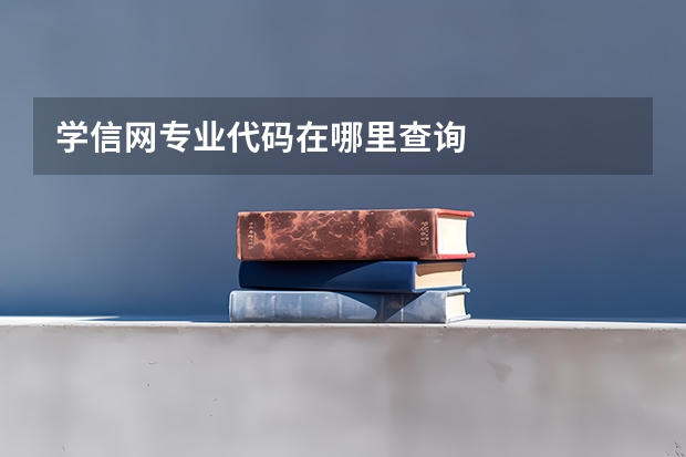 学信网专业代码在哪里查询