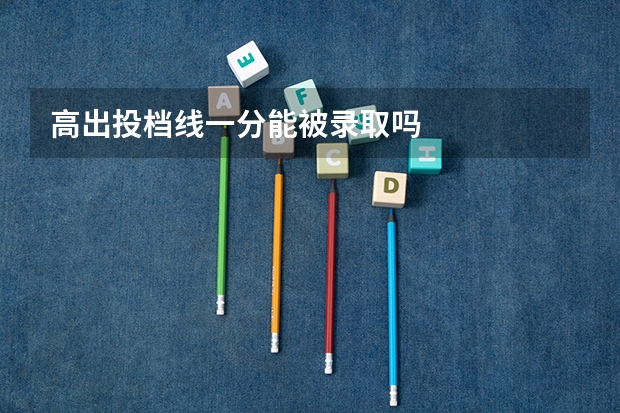 高出投档线一分能被录取吗