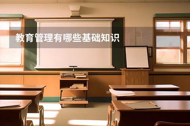 教育管理有哪些基础知识