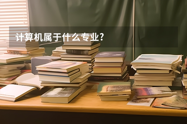 计算机属于什么专业?