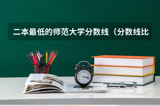 二本最低的师范大学分数线（分数线比较低的重本师范大学，最好在大城市的）