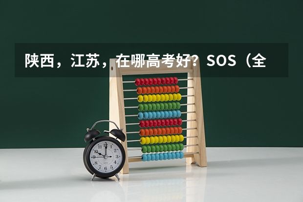 陕西,江苏,在哪高考好?SOS(全国成人高考报名方法?河南成考报名入口官网?)