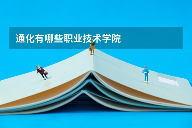 通化有哪些职业技术学院