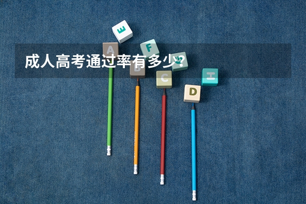成人高考通过率有多少？