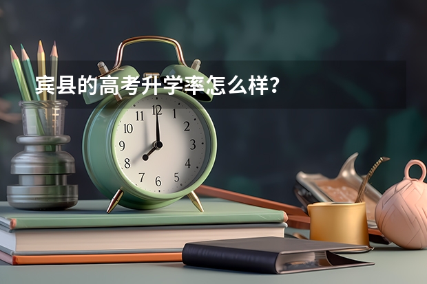 宾县的高考升学率怎么样？