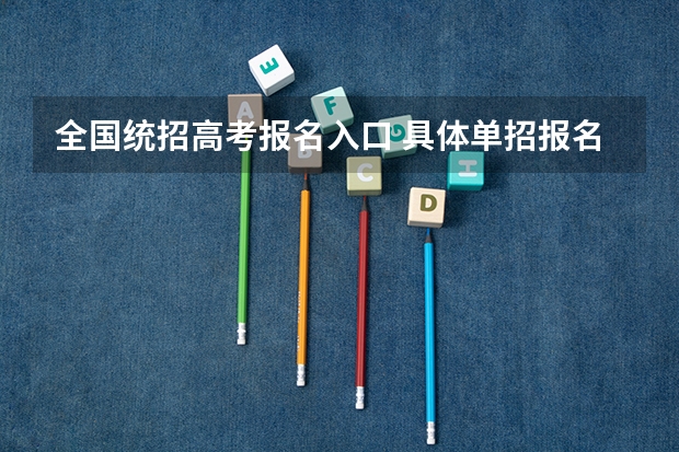 全国统招高考报名入口 具体单招报名流程