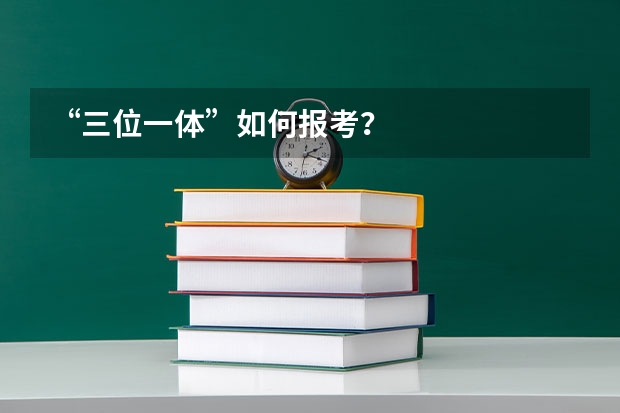 “三位一体”如何报考？