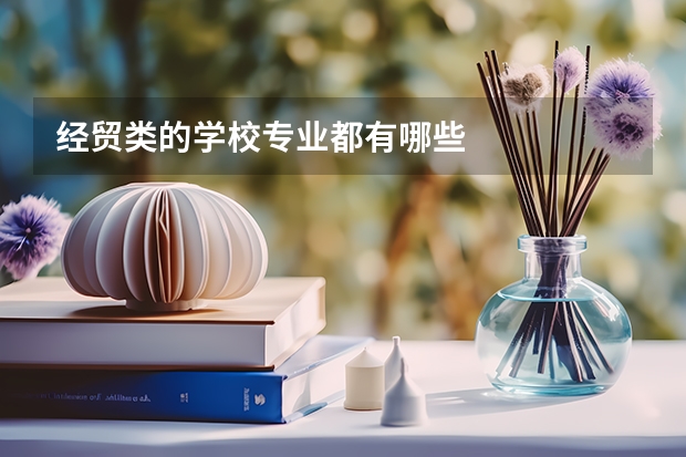 经贸类的学校专业都有哪些