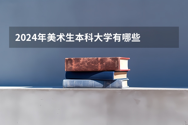 2024年美术生本科大学有哪些