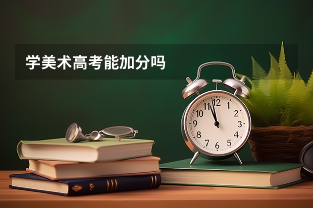 学美术高考能加分吗