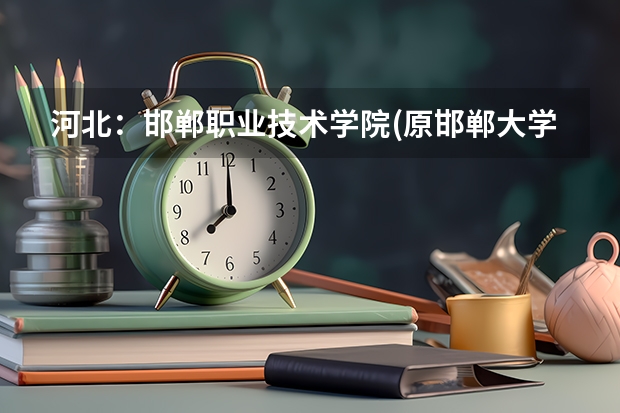 河北：邯郸职业技术学院(原邯郸大学) 招生章程（河北对外经贸职业学院是公办还是民办）