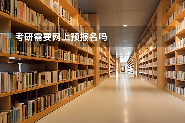 考研需要网上预报名吗