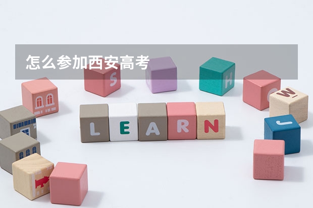 怎么参加西安高考