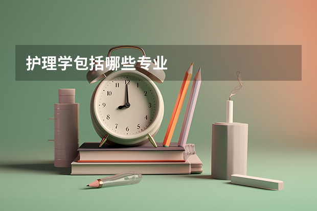 护理学包括哪些专业