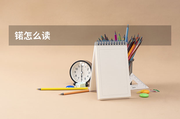 锘怎么读