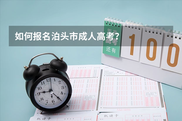 如何报名泊头市成人高考？