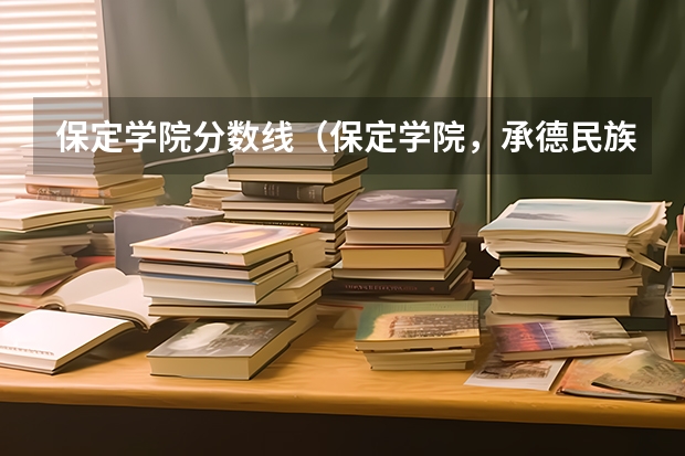 保定学院分数线（保定学院，承德民族师范高等专科学校，河北传媒学院播音主持专业的专业分数线）