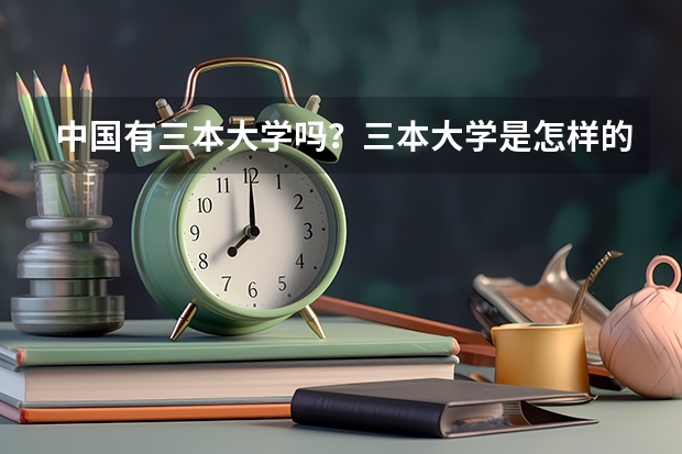 中国有三本大学吗？三本大学是怎样的呢？