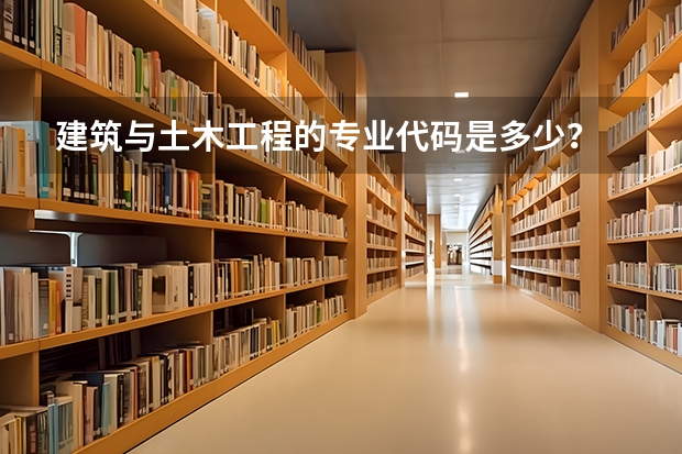 建筑与土木工程的专业代码是多少？
