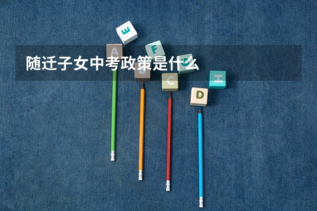 随迁子女中考政策是什么