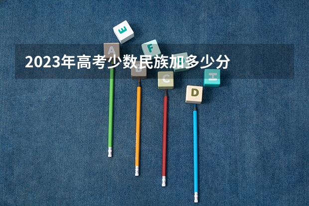 2023年高考少数民族加多少分