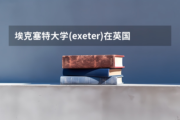 埃克塞特大学(exeter)在英国的排名怎么升的如此之快？