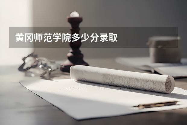黄冈师范学院多少分录取