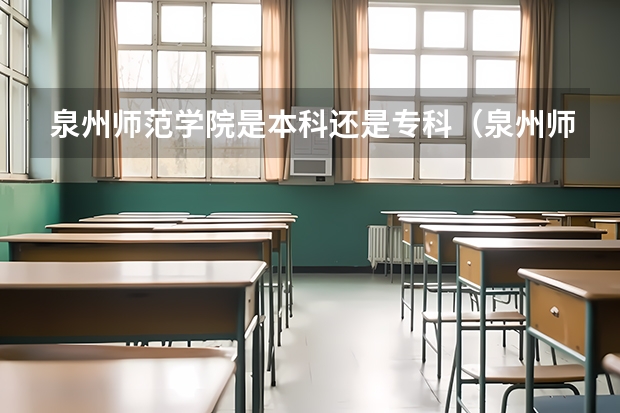 泉州师范学院是本科还是专科（泉州师范学院分数线）