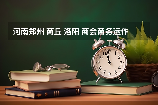 河南郑州 商丘 洛阳 商会商务运作合法吗?是不是传销?投资69800真的可以赚1040万吗?