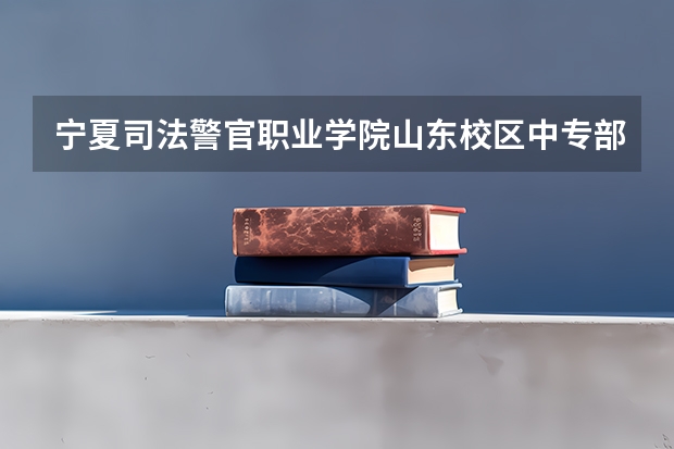 宁夏司法警官职业学院山东校区中专部到底怎么样啊！读五年到底能不能当警察