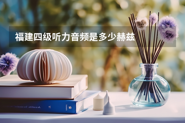 福建四级听力音频是多少赫兹