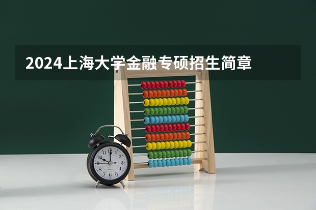 2024上海大学金融专硕招生简章 上海大学qs2024