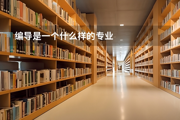 编导是一个什么样的专业