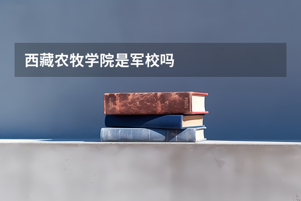 西藏农牧学院是军校吗