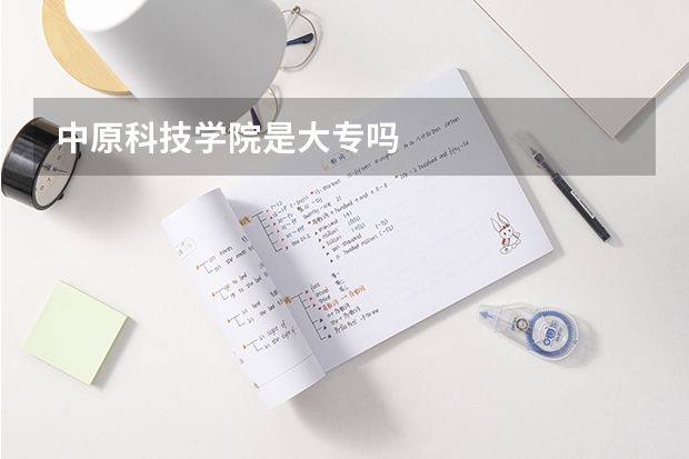 中原科技学院是大专吗