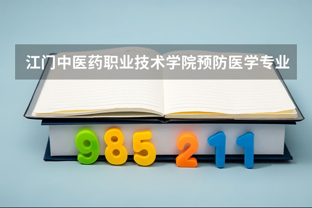 江门中医药职业技术学院预防医学专业好吗