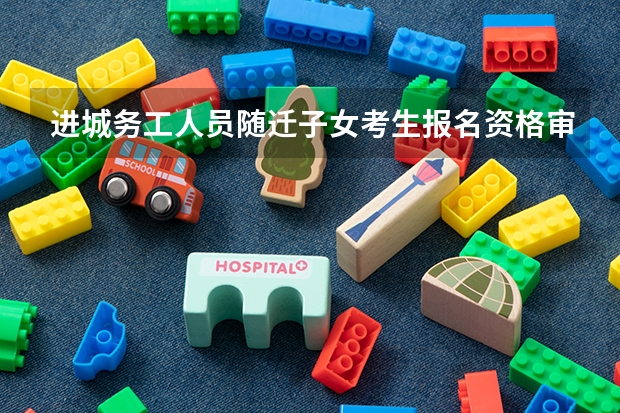 进城务工人员随迁子女考生报名资格审查表是什么意思